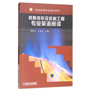 材料成形及控制工程专业英语阅读