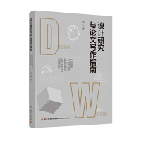 设计研究与论文写作指南