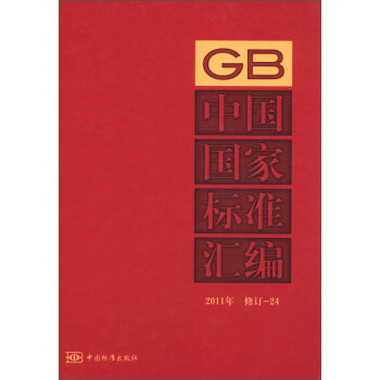 中国国家标准汇编（2011年修订-24）