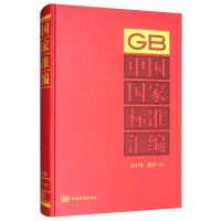 中国国家标准汇编  2017年修订-11