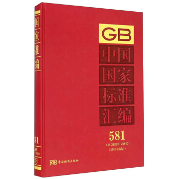 中国国家标准汇编（581 GB29829-29840 2013年制定）