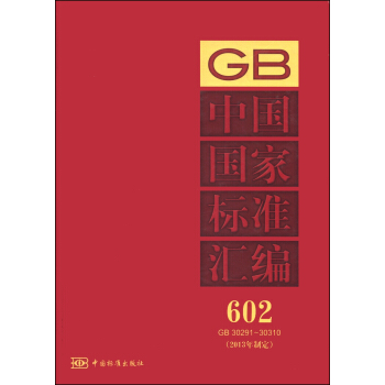 中国国家标准汇编（2013年制定 602 GB 30291-30310）