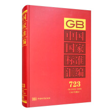 中国国家标准汇编  723 GB 33926～33958（2017年制定）