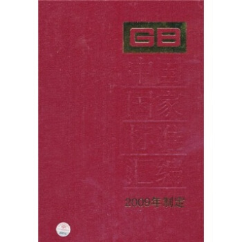 中国国家标准汇编（2009年制定）（444 GB24632-24667）