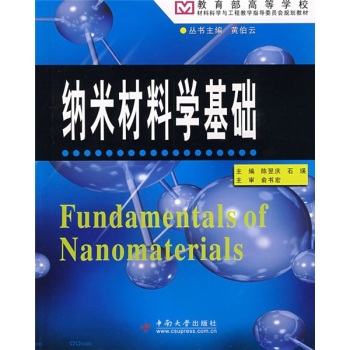 纳米材料学基础