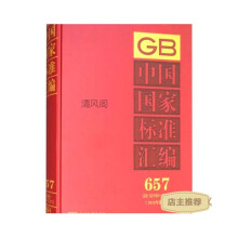 中国国家标准汇编（657 GB 32190～32212 2015年制定）