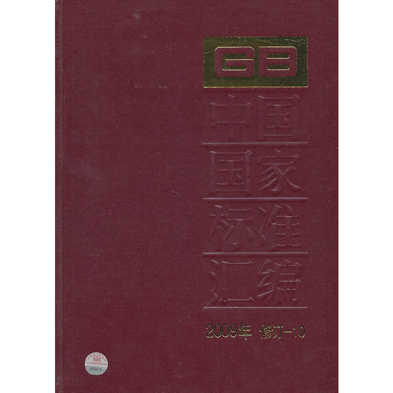 中国国家标准汇编 2009年修订-10