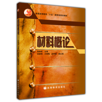 普通高等教育“十五”国家级规划教材：材料概论