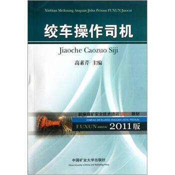 新编煤矿安全技术培训复训教材：绞车操作司机（2011版）