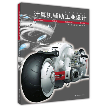 高等学校教材：计算机辅助工业设计（附光盘）