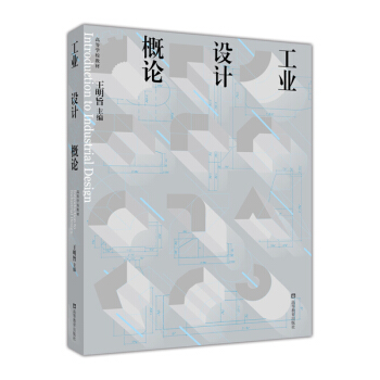高等学校教材：工业设计概论