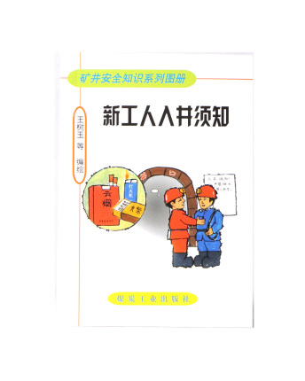 新工人入井须知