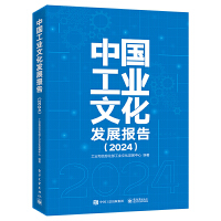 中国工业文化发展报告（2024）