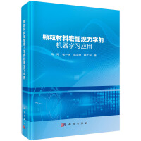 颗粒材料宏细观力学的机器学习应用