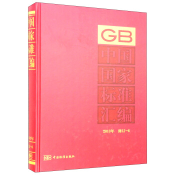 中国国家标准汇编（2013年 修订-6）