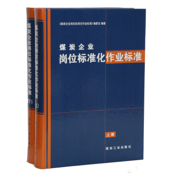 煤炭企业岗位标准化作业标准（上、下）
