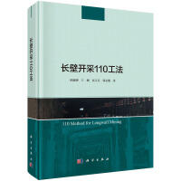 长壁开采110工法