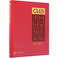 中国国家标准汇编  2016年修订-22