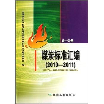 煤炭标准汇编（2010～2011）第一分册                                                                               