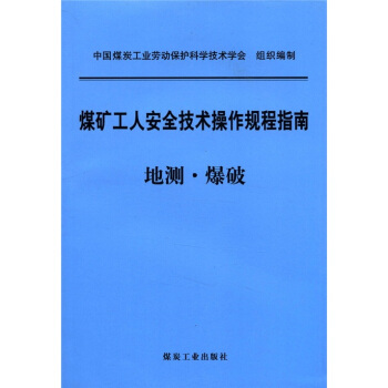 煤矿工人安全技术操作规程指南：地测·爆破