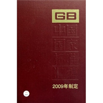 中国国家标准汇编418（2009年制定）（GB23471-23528）