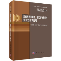 深部围岩可靠性、稳定性与密闭性评价方法及应用