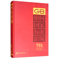 中国国家标准汇编  731 GB 34119～34142(2017年制定)