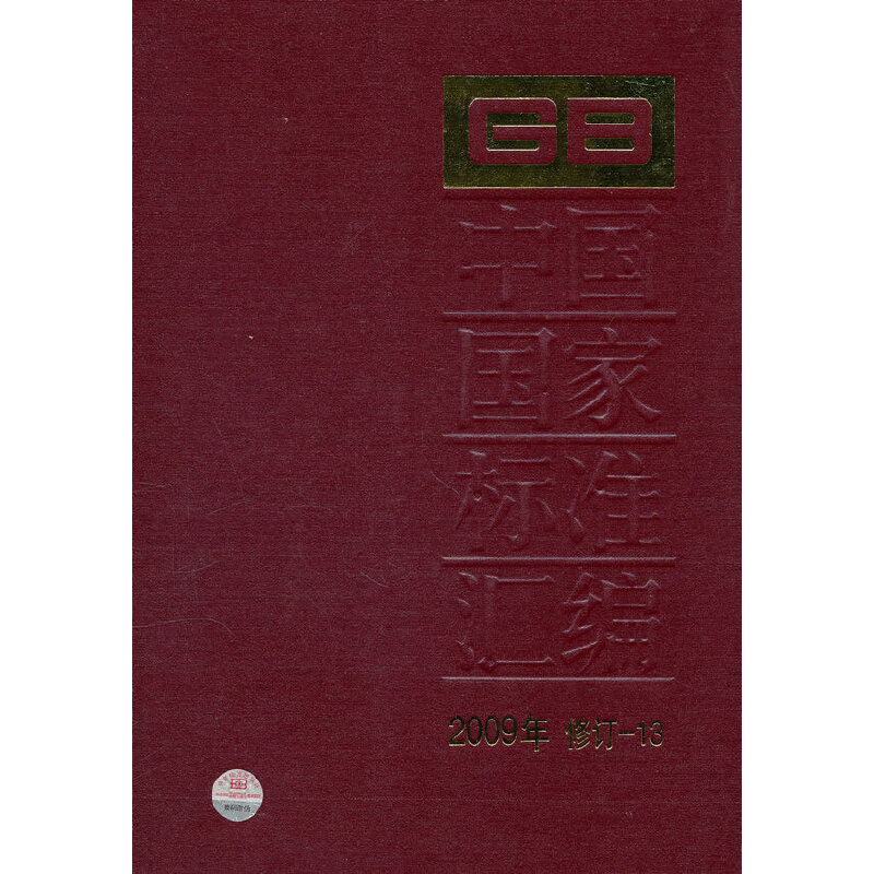 中国国家标准汇编 2009年修订-13