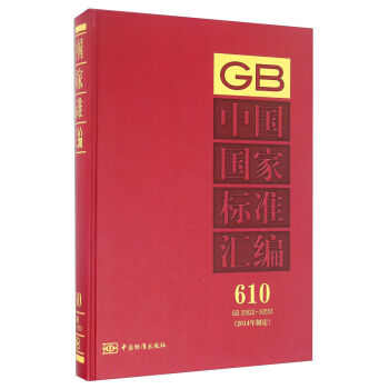 中国国家标准汇编(2014年制定610GB30522-30553)(精)
