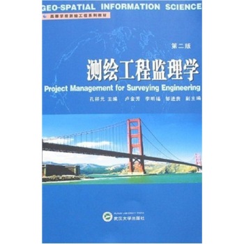 测绘工程监理学