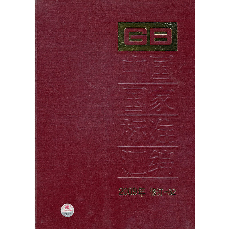 中国国家标准汇编 2009年修订-32