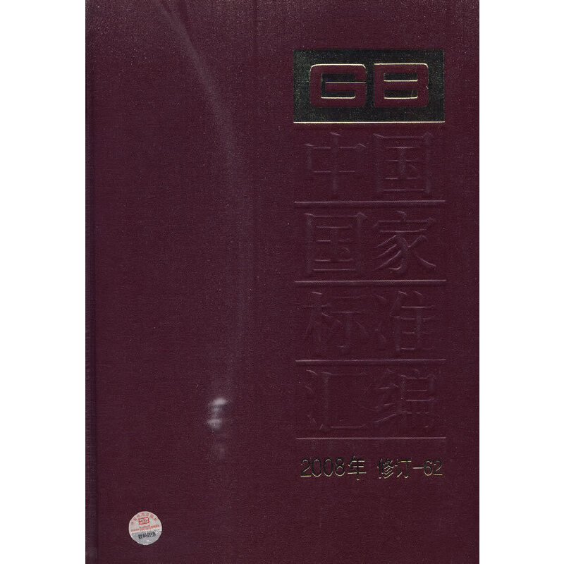 中国国家标准汇编 2008年 修订-62