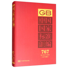 中国国家标准汇编  767 GB 35273～35295(2017年制定)
