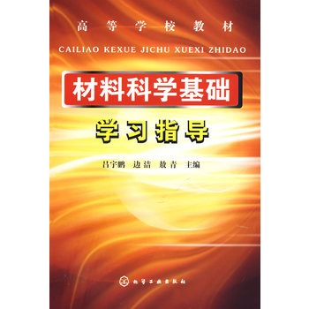 材料科学基础学习指导(吕宇鹏)