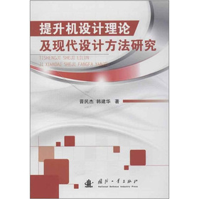 提升机设计理论及现代设计方法研究