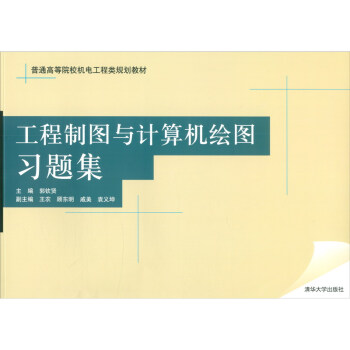 工程制图与计算机绘图习题集