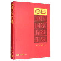 中国国家标准汇编  2017年修订-50