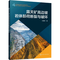 露天矿高边坡岩体卸荷断裂与破坏