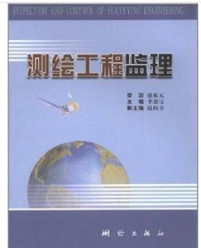 测绘工程监理