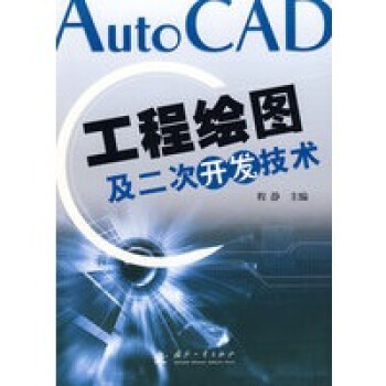 AutoCAD工程绘图及二次开发技术