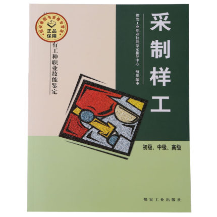 采制样工:初级 中级 高级