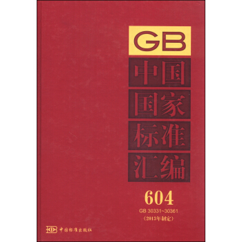 中国国家标准汇编（604 GB 30331～30361 2013年制定）