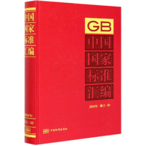 中国国家标准汇编 2018年修订-30