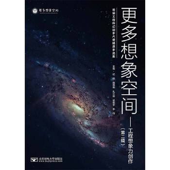  更多想象空间——工程想象力创作