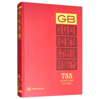 中国国家标准汇编  755 GB 34917～34938(2017年制定)
