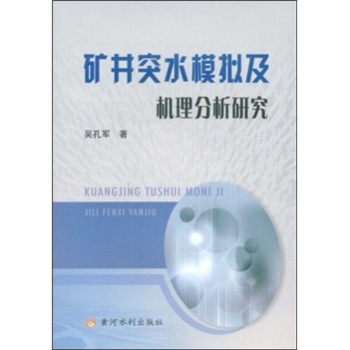 矿井突水模拟及机理分析研究