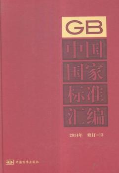 2014年-GB中国国家标准汇编-修订-13