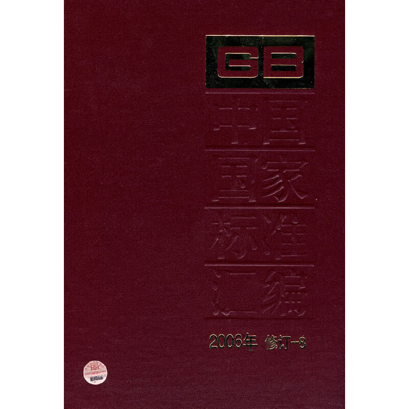 中国国家标准汇编：2006年修订.8