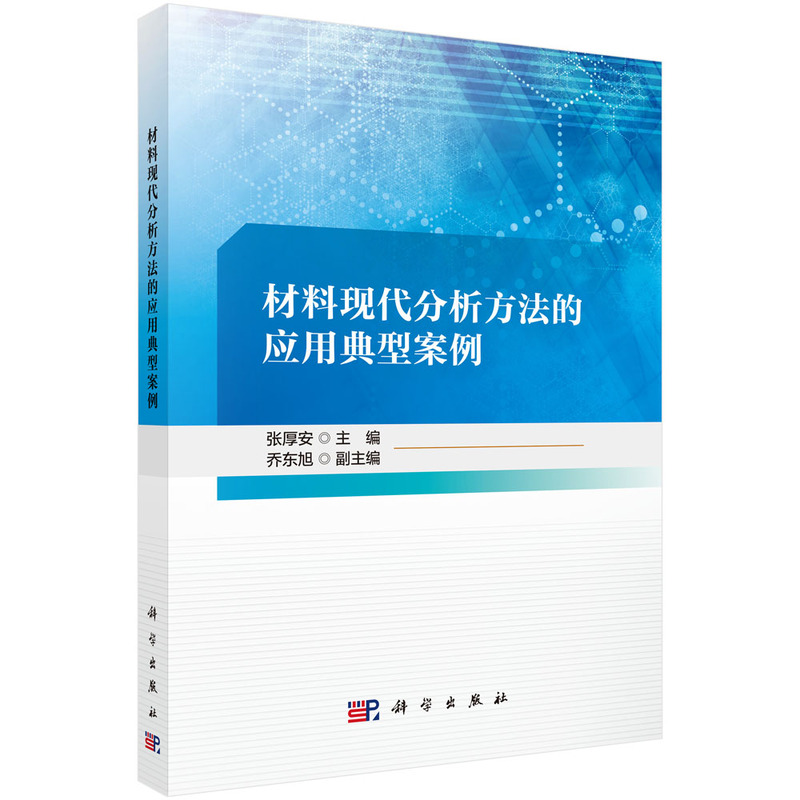 材料现代分析方法的应用典型案例