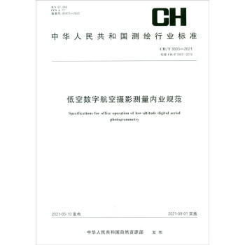 测绘行业标准·低空数字航空摄影测量内业规范：CH/T 3003—2021·代替CH/Z 3003-2010
